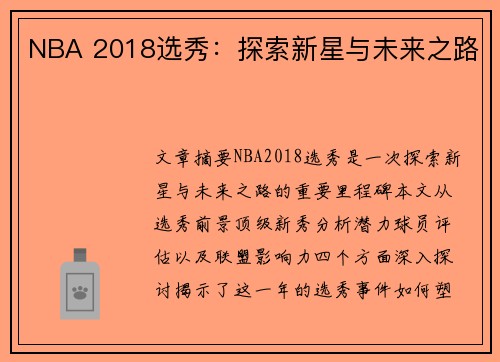 NBA 2018选秀：探索新星与未来之路