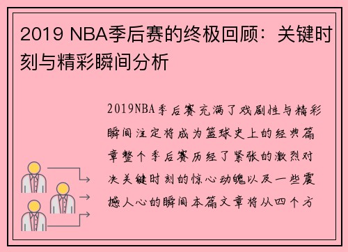2019 NBA季后赛的终极回顾：关键时刻与精彩瞬间分析