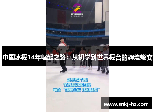 中国冰舞14年崛起之路：从初学到世界舞台的辉煌蜕变