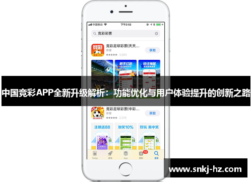 中国竞彩APP全新升级解析：功能优化与用户体验提升的创新之路