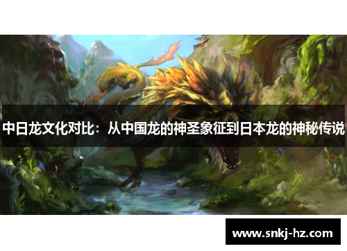 中日龙文化对比：从中国龙的神圣象征到日本龙的神秘传说