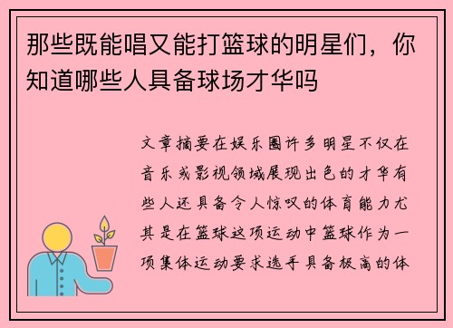那些既能唱又能打篮球的明星们，你知道哪些人具备球场才华吗