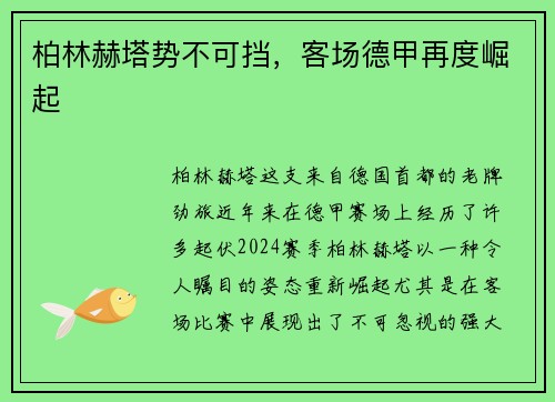 柏林赫塔势不可挡，客场德甲再度崛起