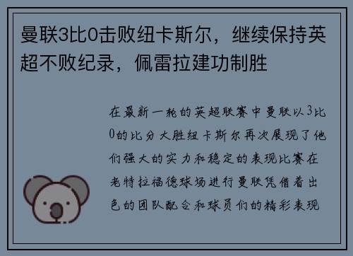曼联3比0击败纽卡斯尔，继续保持英超不败纪录，佩雷拉建功制胜