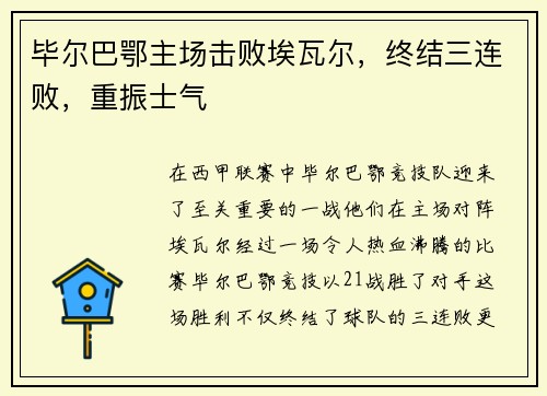 毕尔巴鄂主场击败埃瓦尔，终结三连败，重振士气
