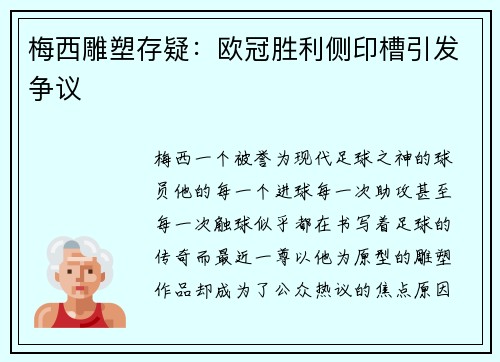 梅西雕塑存疑：欧冠胜利侧印槽引发争议