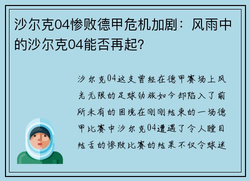 沙尔克04惨败德甲危机加剧：风雨中的沙尔克04能否再起？