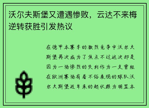 沃尔夫斯堡又遭遇惨败，云达不来梅逆转获胜引发热议