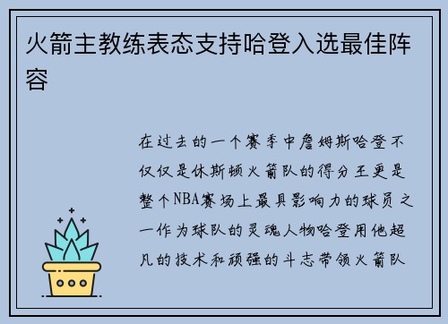 火箭主教练表态支持哈登入选最佳阵容