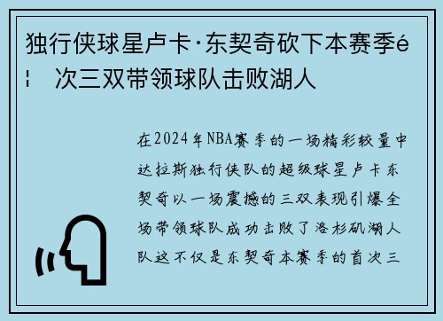 独行侠球星卢卡·东契奇砍下本赛季首次三双带领球队击败湖人