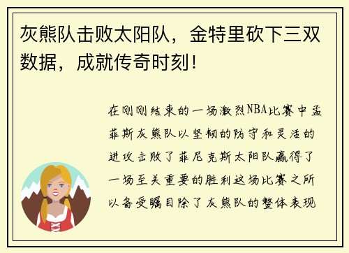 灰熊队击败太阳队，金特里砍下三双数据，成就传奇时刻！