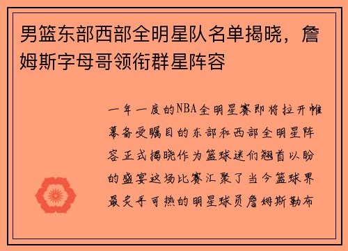 男篮东部西部全明星队名单揭晓，詹姆斯字母哥领衔群星阵容