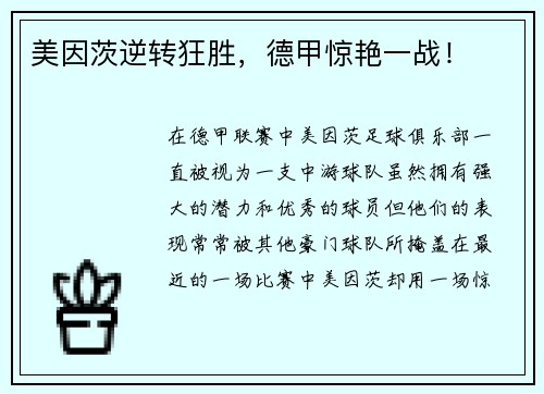 美因茨逆转狂胜，德甲惊艳一战！
