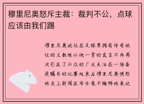 穆里尼奥怒斥主裁：裁判不公，点球应该由我们踢