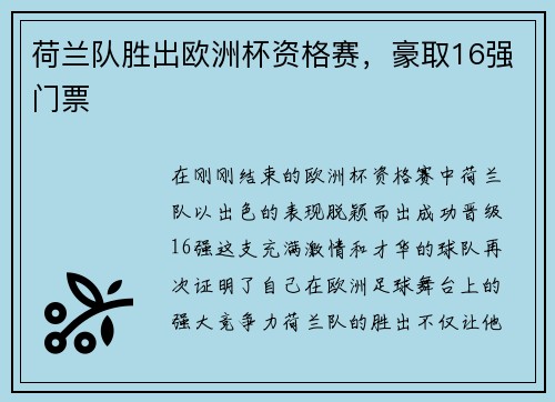 荷兰队胜出欧洲杯资格赛，豪取16强门票