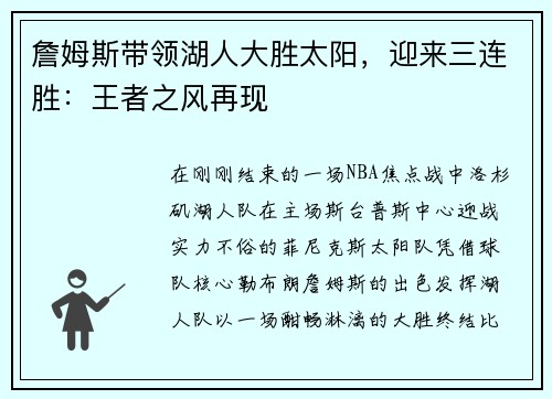 詹姆斯带领湖人大胜太阳，迎来三连胜：王者之风再现