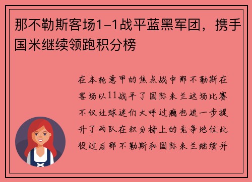 那不勒斯客场1-1战平蓝黑军团，携手国米继续领跑积分榜