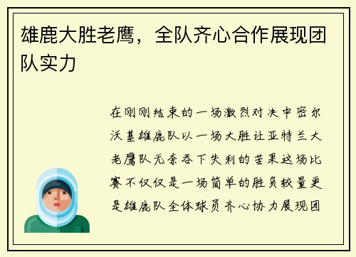 雄鹿大胜老鹰，全队齐心合作展现团队实力