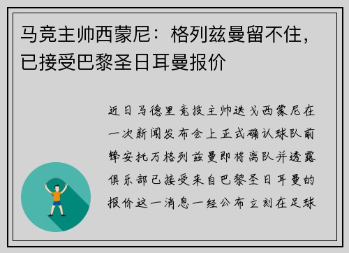 马竞主帅西蒙尼：格列兹曼留不住，已接受巴黎圣日耳曼报价