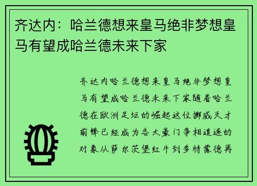 齐达内：哈兰德想来皇马绝非梦想皇马有望成哈兰德未来下家