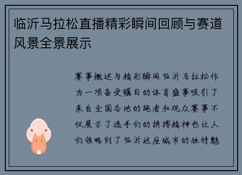 临沂马拉松直播精彩瞬间回顾与赛道风景全景展示