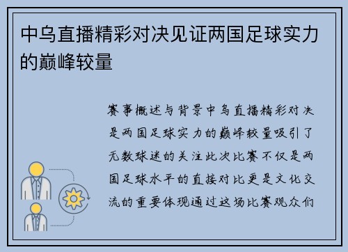 中乌直播精彩对决见证两国足球实力的巅峰较量
