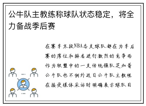 公牛队主教练称球队状态稳定，将全力备战季后赛