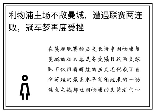 利物浦主场不敌曼城，遭遇联赛两连败，冠军梦再度受挫