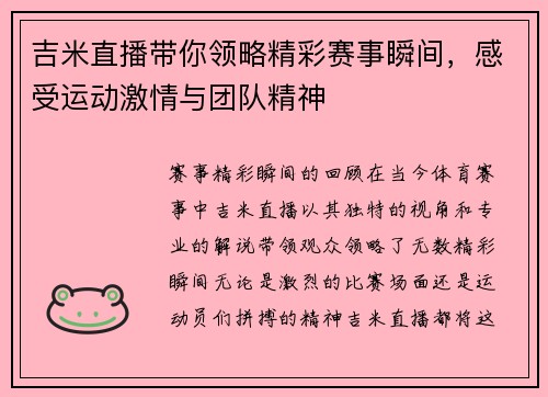吉米直播带你领略精彩赛事瞬间，感受运动激情与团队精神