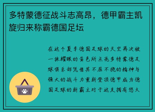 多特蒙德征战斗志高昂，德甲霸主凯旋归来称霸德国足坛