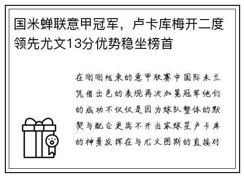 国米蝉联意甲冠军，卢卡库梅开二度领先尤文13分优势稳坐榜首