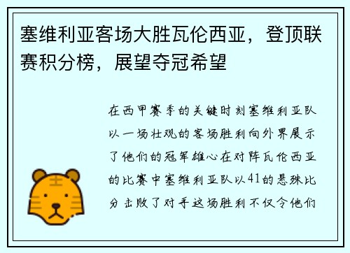 塞维利亚客场大胜瓦伦西亚，登顶联赛积分榜，展望夺冠希望