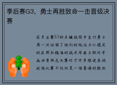 季后赛G3，勇士再胜致命一击晋级决赛