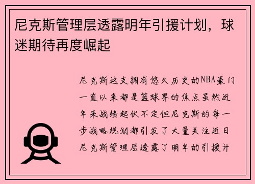 尼克斯管理层透露明年引援计划，球迷期待再度崛起