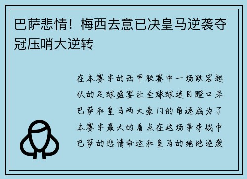 巴萨悲情！梅西去意已决皇马逆袭夺冠压哨大逆转