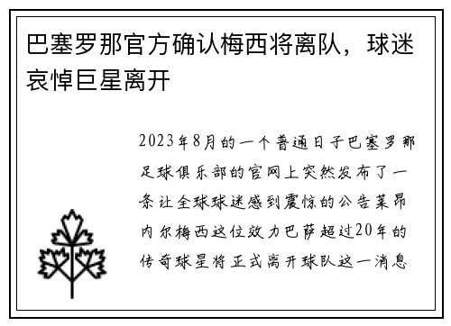 巴塞罗那官方确认梅西将离队，球迷哀悼巨星离开