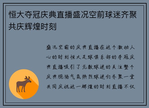 恒大夺冠庆典直播盛况空前球迷齐聚共庆辉煌时刻