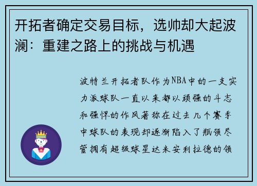 开拓者确定交易目标，选帅却大起波澜：重建之路上的挑战与机遇