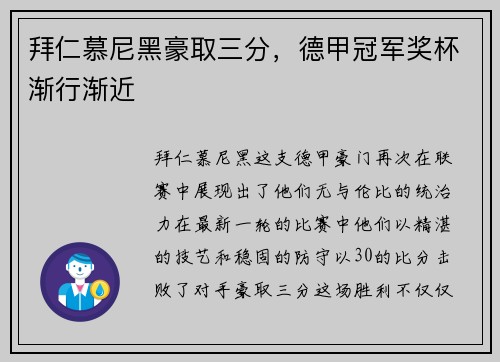 拜仁慕尼黑豪取三分，德甲冠军奖杯渐行渐近