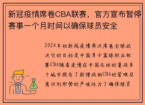 新冠疫情席卷CBA联赛，官方宣布暂停赛事一个月时间以确保球员安全