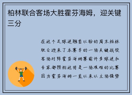 柏林联合客场大胜霍芬海姆，迎关键三分