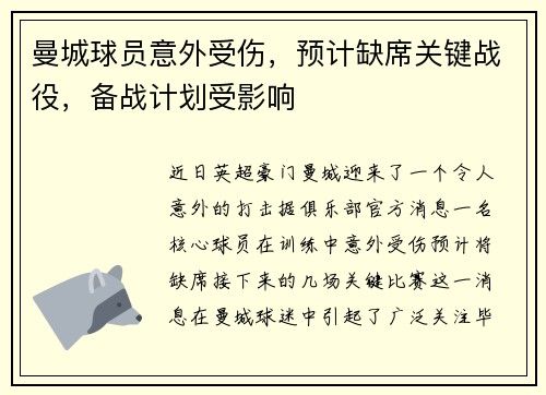 曼城球员意外受伤，预计缺席关键战役，备战计划受影响