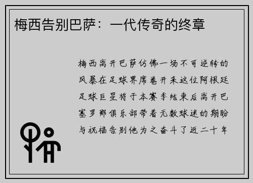 梅西告别巴萨：一代传奇的终章