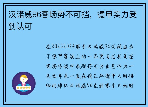 汉诺威96客场势不可挡，德甲实力受到认可