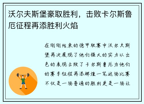 沃尔夫斯堡豪取胜利，击败卡尔斯鲁厄征程再添胜利火焰