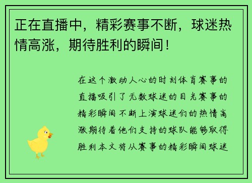 正在直播中，精彩赛事不断，球迷热情高涨，期待胜利的瞬间！