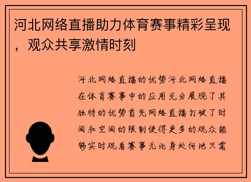 河北网络直播助力体育赛事精彩呈现，观众共享激情时刻