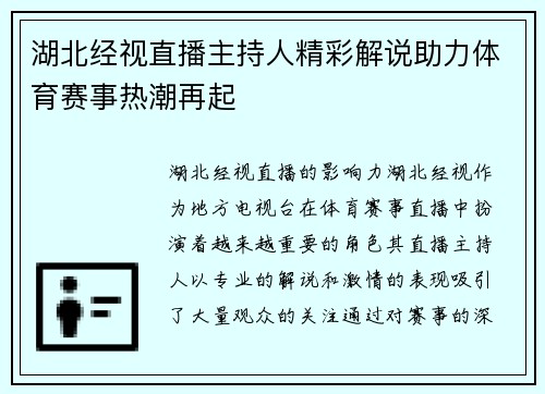 湖北经视直播主持人精彩解说助力体育赛事热潮再起