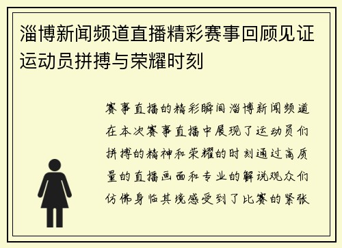 淄博新闻频道直播精彩赛事回顾见证运动员拼搏与荣耀时刻