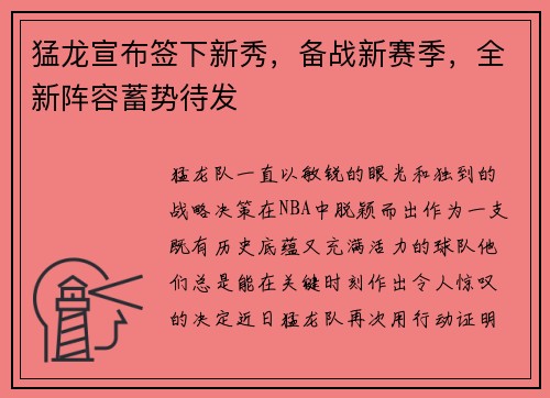 猛龙宣布签下新秀，备战新赛季，全新阵容蓄势待发